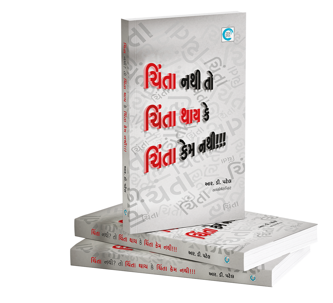 ચિંતા નથી તો ચિંતા થાય કે ચિંતા કેમ નથી!!!